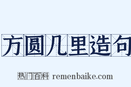 方圆几里造句是什么意思的图片